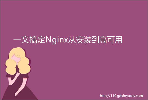 一文搞定Nginx从安装到高可用
