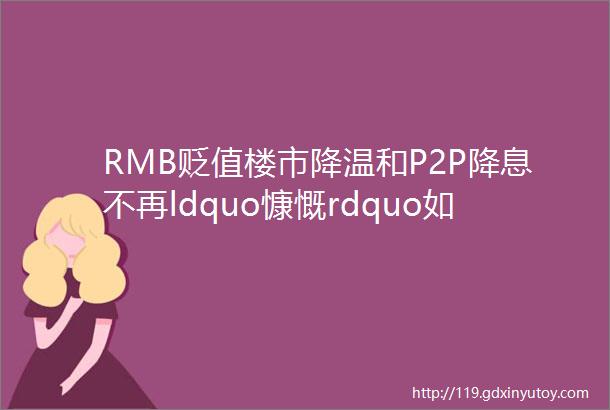 RMB贬值楼市降温和P2P降息不再ldquo慷慨rdquo如初