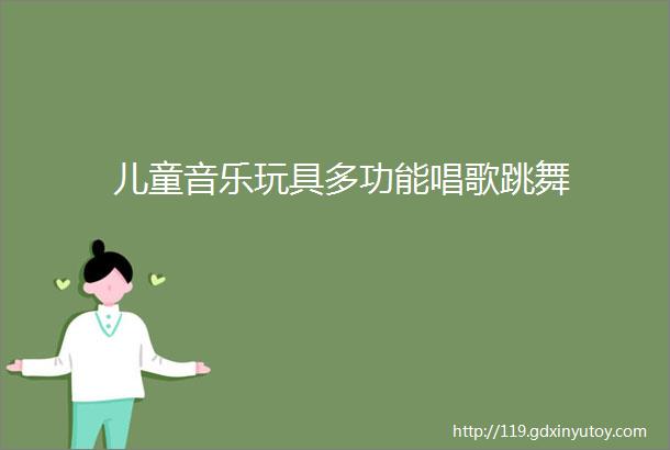 儿童音乐玩具多功能唱歌跳舞