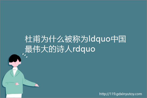 杜甫为什么被称为ldquo中国最伟大的诗人rdquo