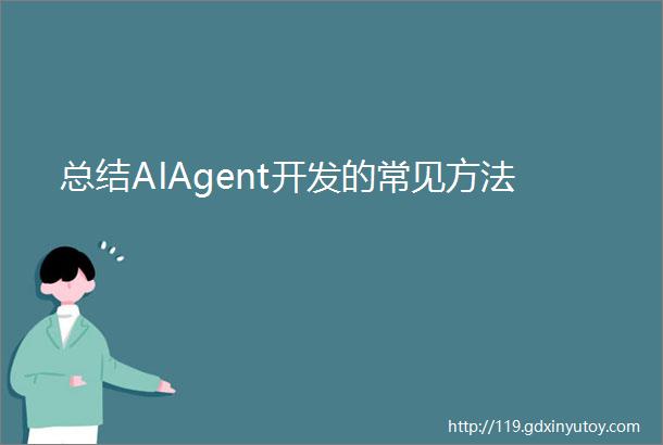 总结AIAgent开发的常见方法